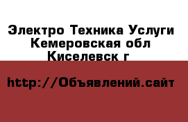 Электро-Техника Услуги. Кемеровская обл.,Киселевск г.